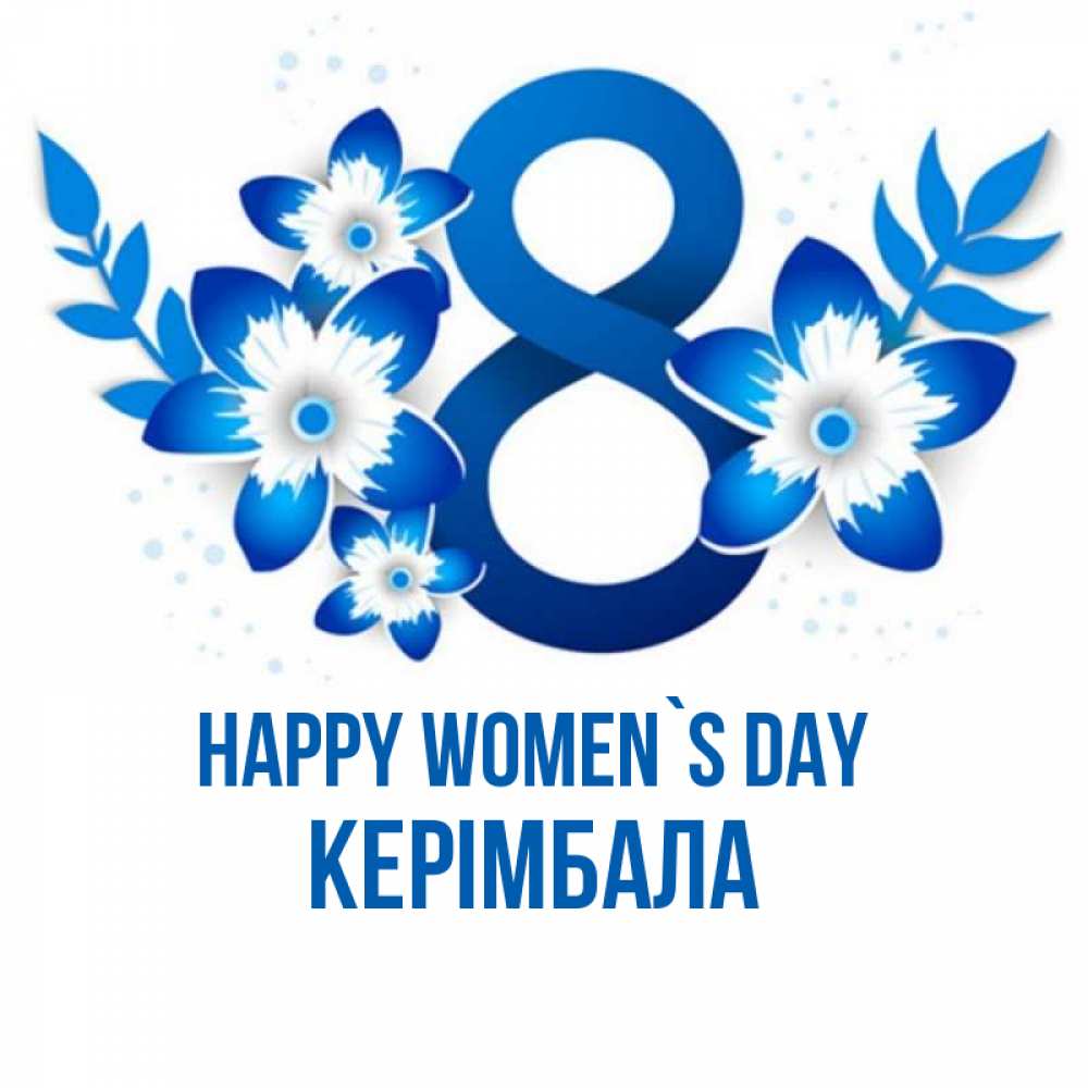 Greetings card с именем, КЕРІМБАЛА happy women`s day цветы Greetings with text for free download 